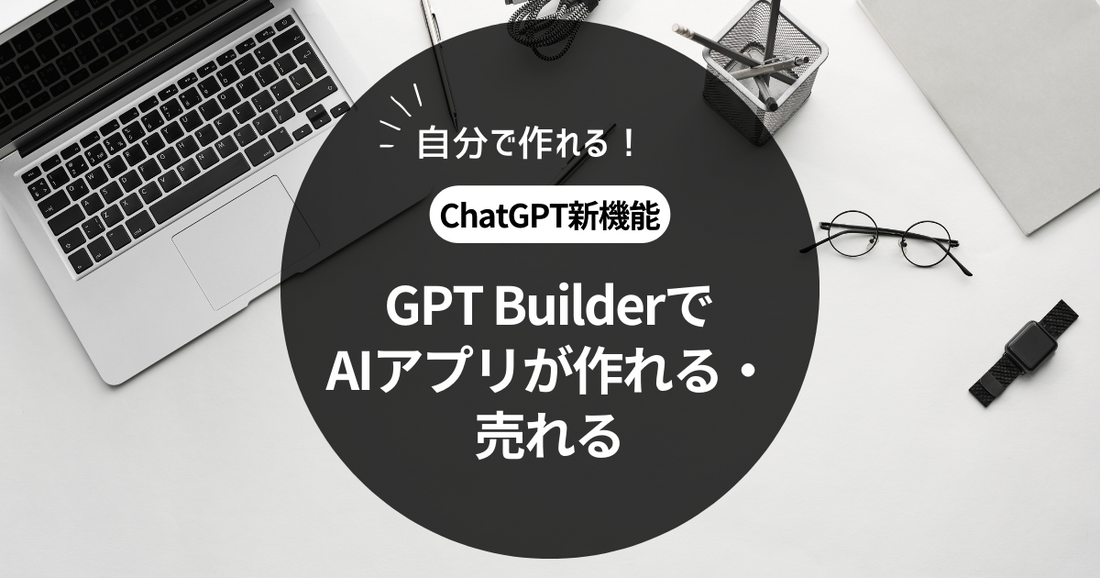 ChatGPTの新機能「GPT Builder」の革新性とその可能性について
