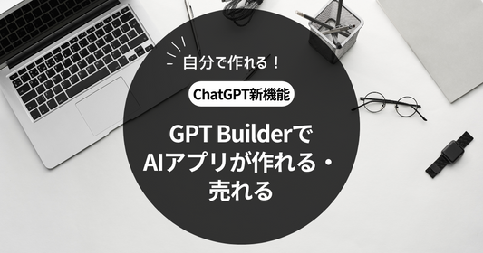 ChatGPTの新機能「GPT Builder」の革新性とその可能性について