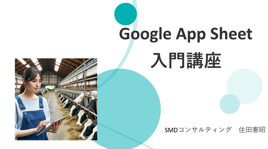 Google App Sheet 入門講座